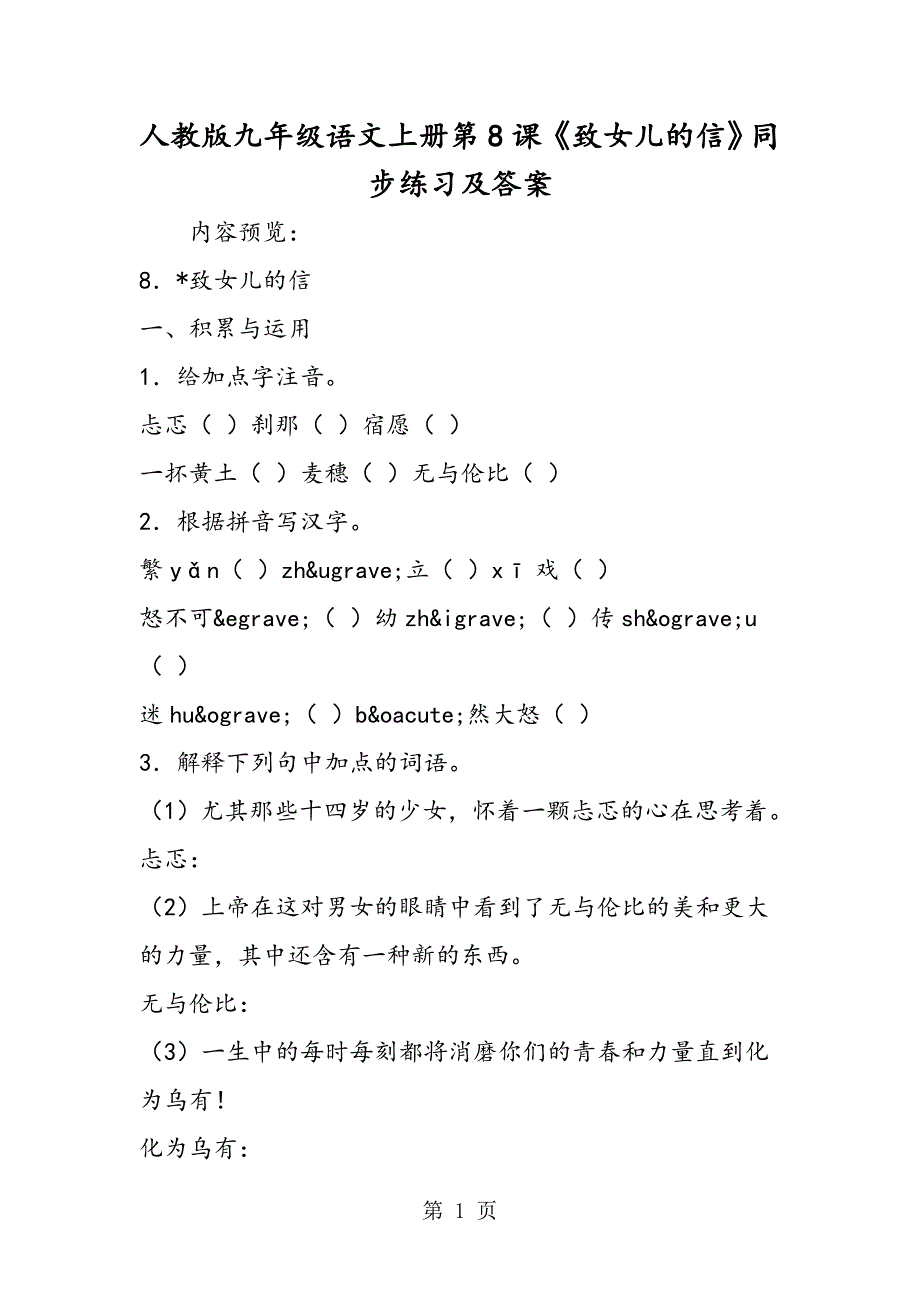 2023年人教版九年级语文上册第课《致女儿的信》同步练习及答案.doc_第1页