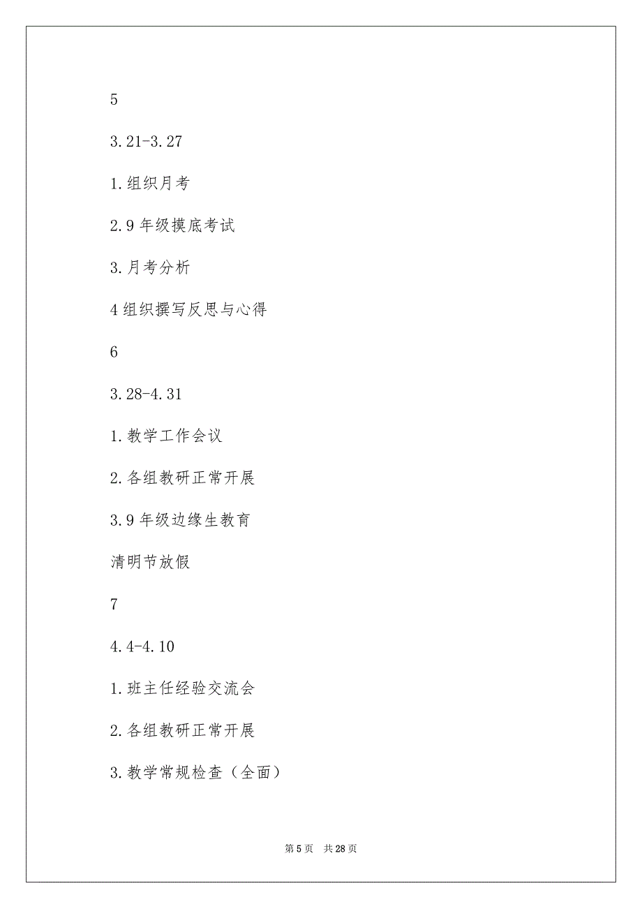 春季教务工作计划集合5篇_第5页