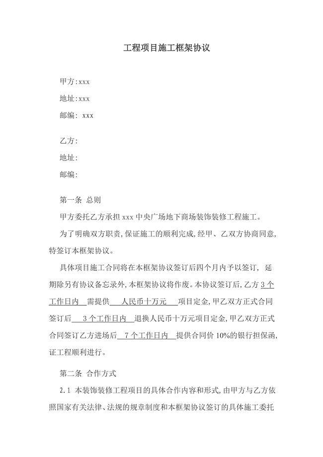 工程项目施工框架协议（word版）