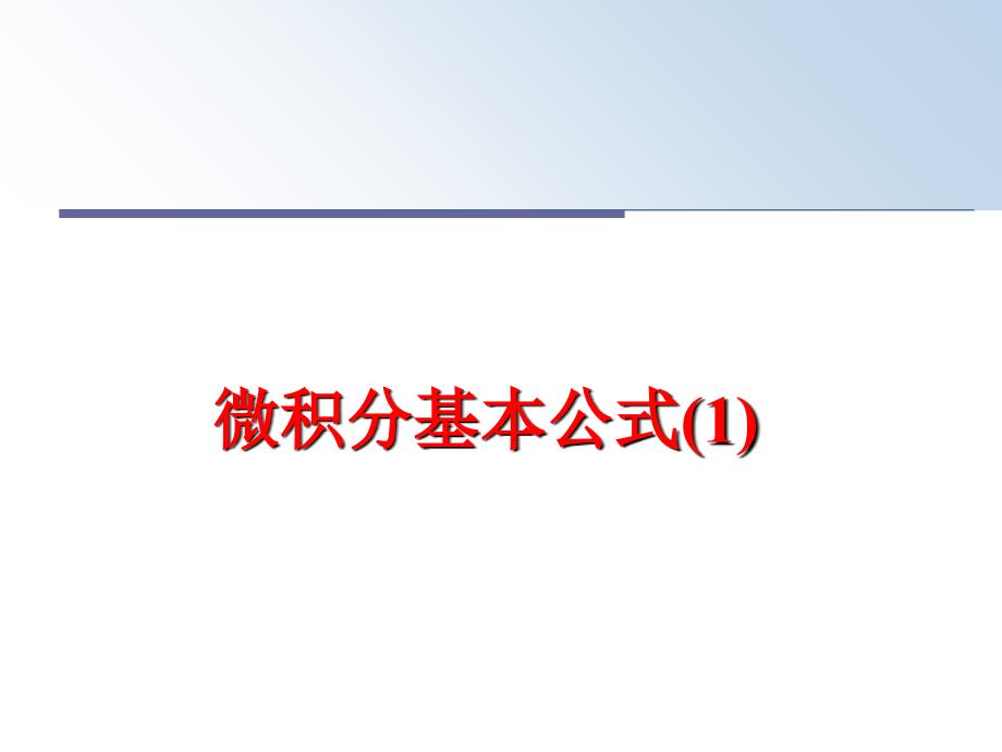 最新微积分基本公式(1)PPT课件_第1页