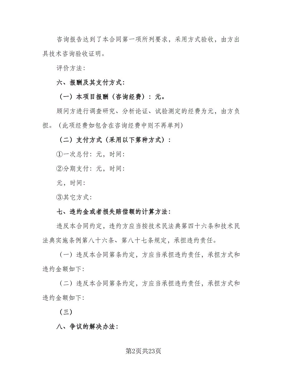 技术咨询合同范文（5篇）_第2页