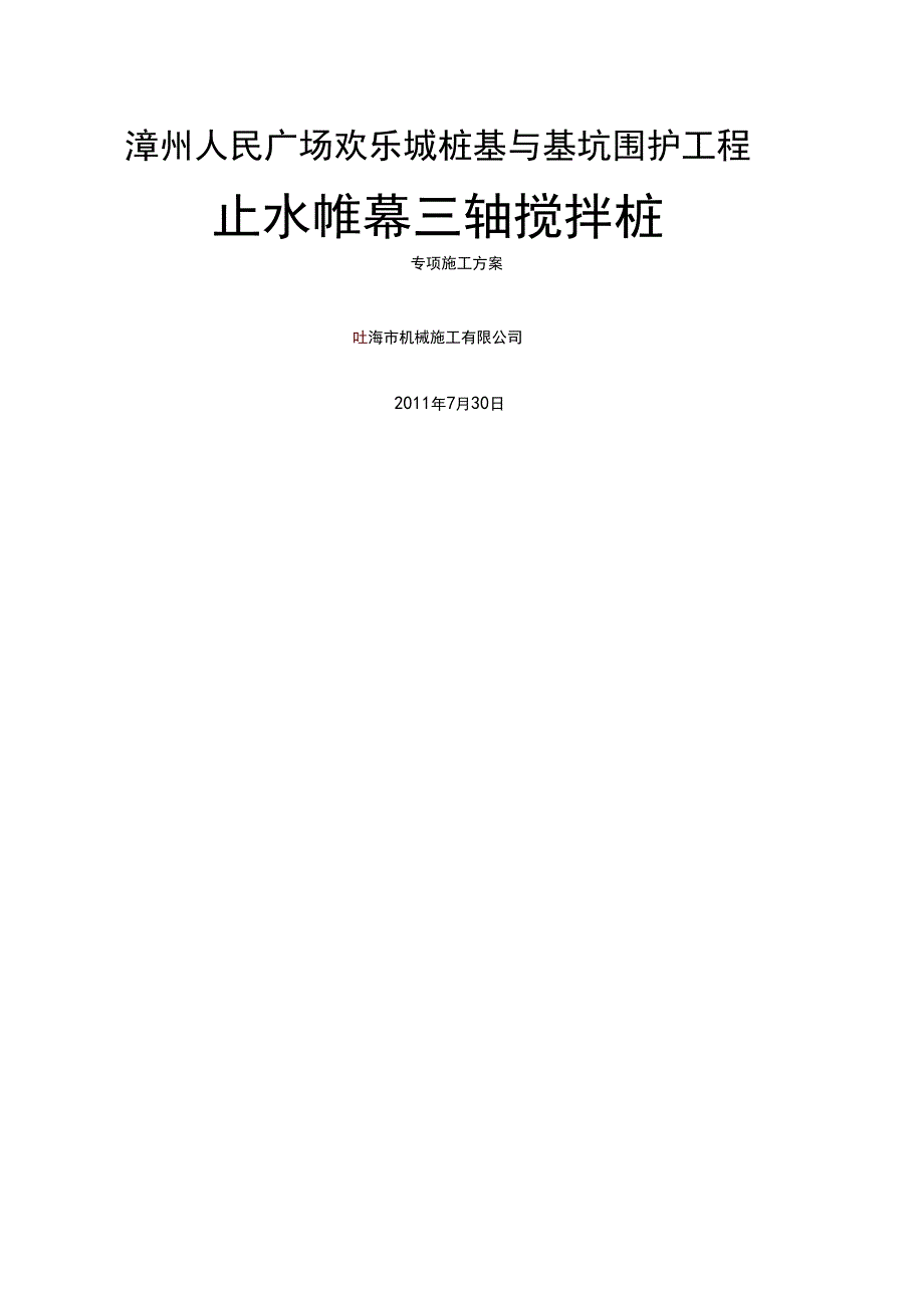 三轴搅拌桩专项施工方案(DOC 29页)_第1页