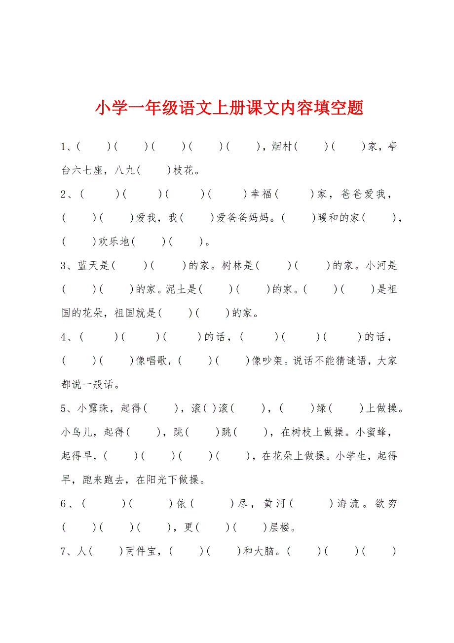 小学一年级语文上册课文内容填空题.docx_第1页