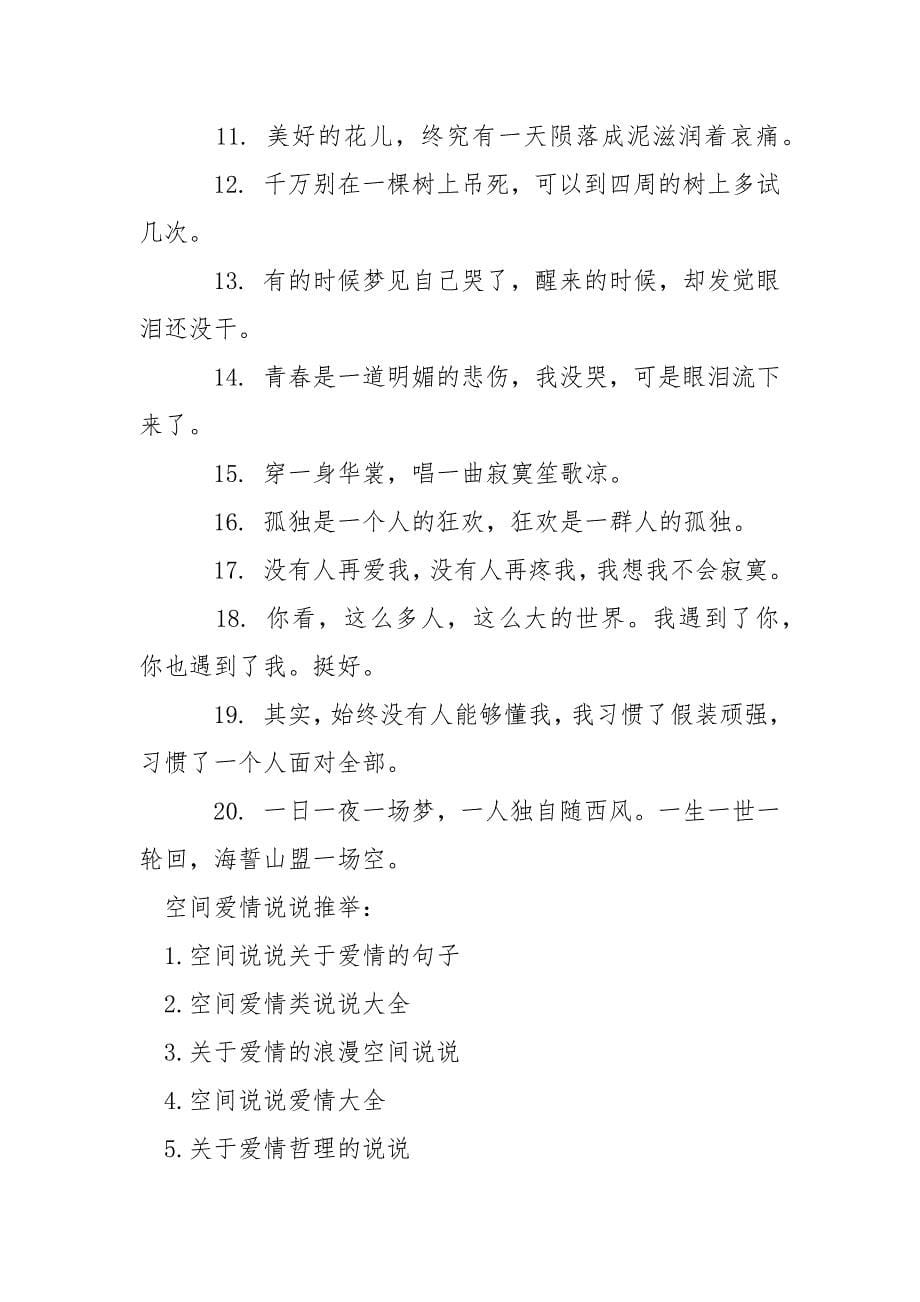 【关于爱情的qq空间说说】 表明情话最暖心一段话.docx_第5页