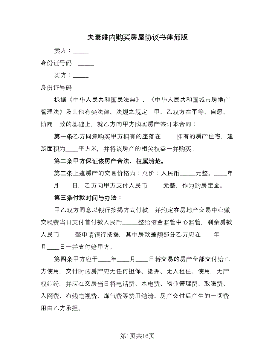 夫妻婚内购买房屋协议书律师版（四篇）.doc_第1页