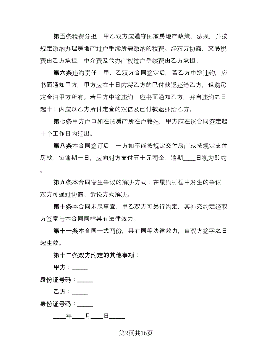 夫妻婚内购买房屋协议书律师版（四篇）.doc_第2页