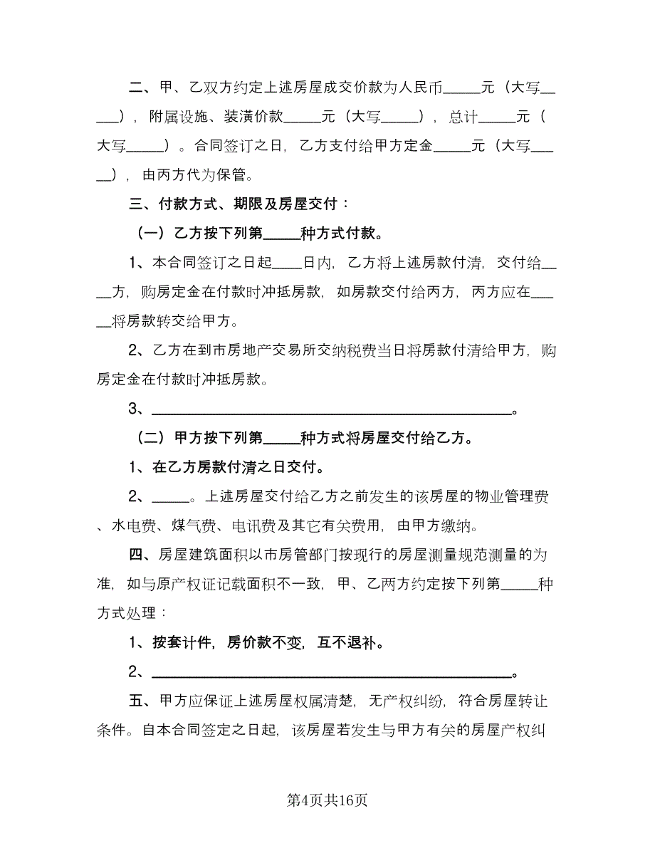 夫妻婚内购买房屋协议书律师版（四篇）.doc_第4页