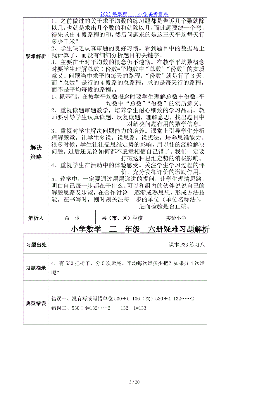 小学数学三年级下册疑难习题解析_第3页