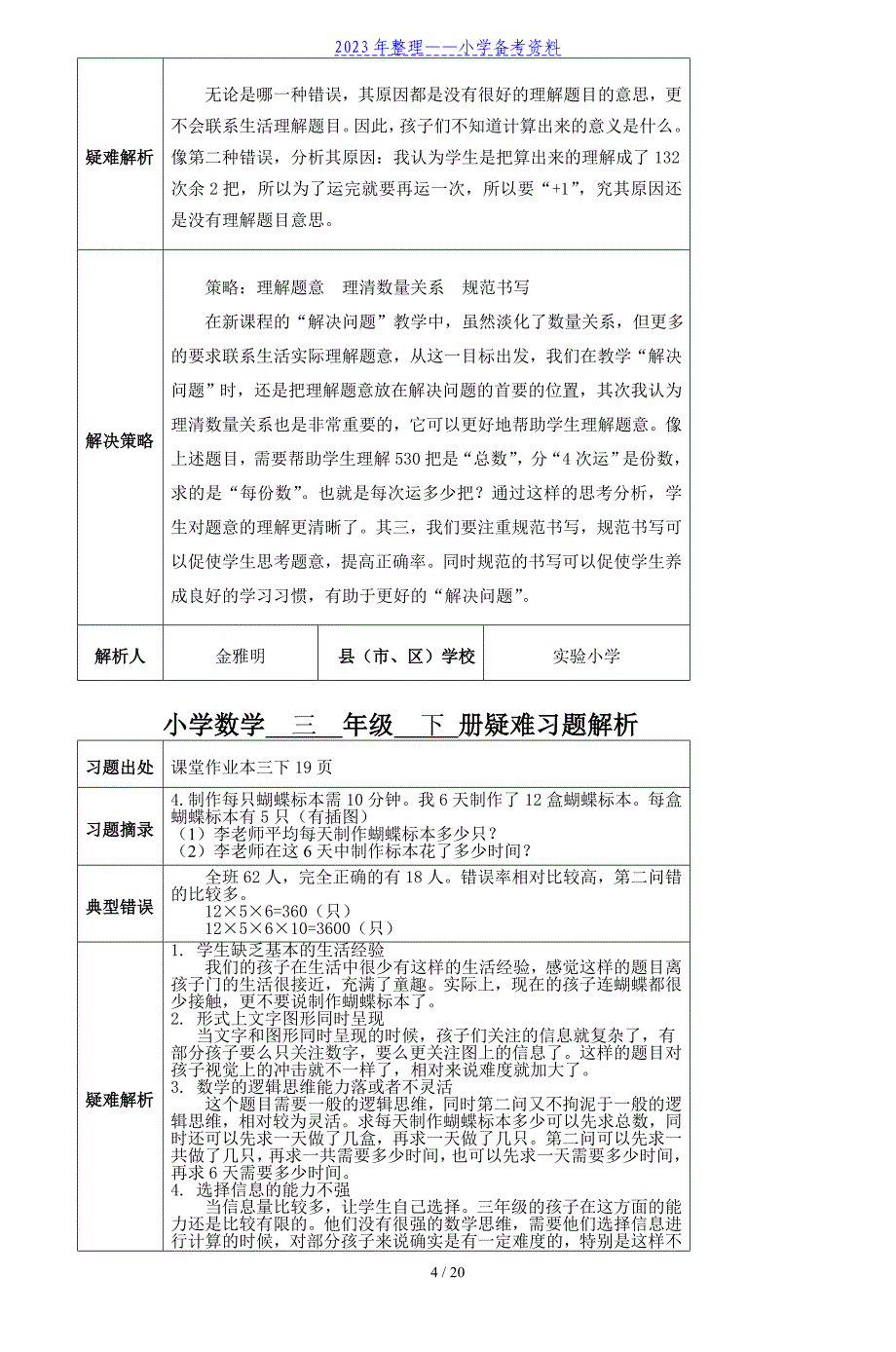 小学数学三年级下册疑难习题解析_第4页