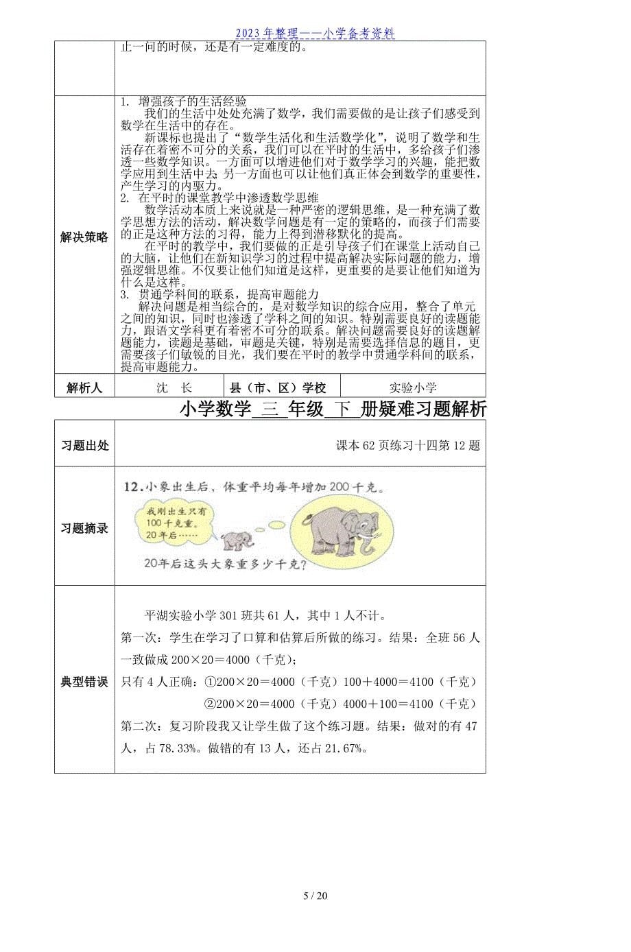 小学数学三年级下册疑难习题解析_第5页