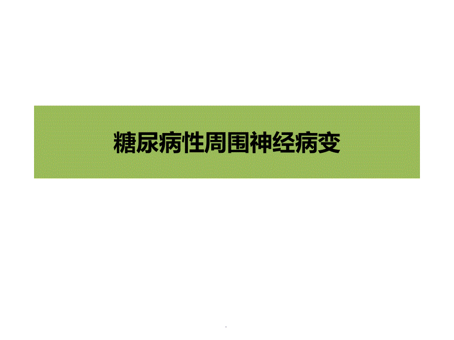 中医小儿推拿PPT演示课件_第1页