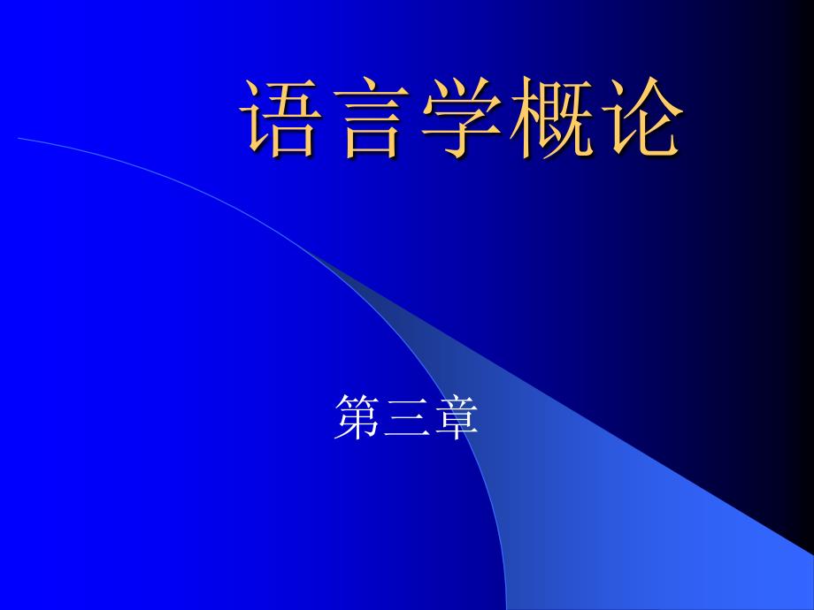 《语言学概论》PPT课件.ppt_第1页