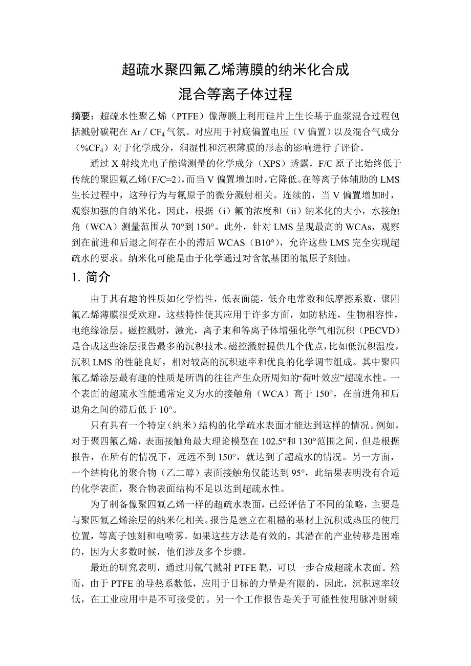 毕业论文——超疏水聚四氟乙烯薄膜的纳米化合成 混合等离子体过程_第1页