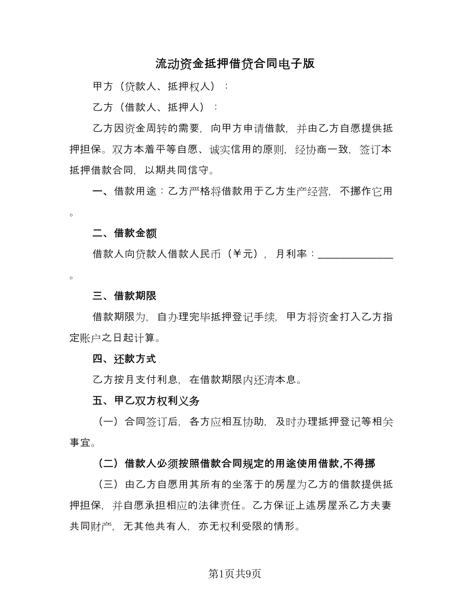 流动资金抵押借贷合同电子版（4篇）.doc_第1页