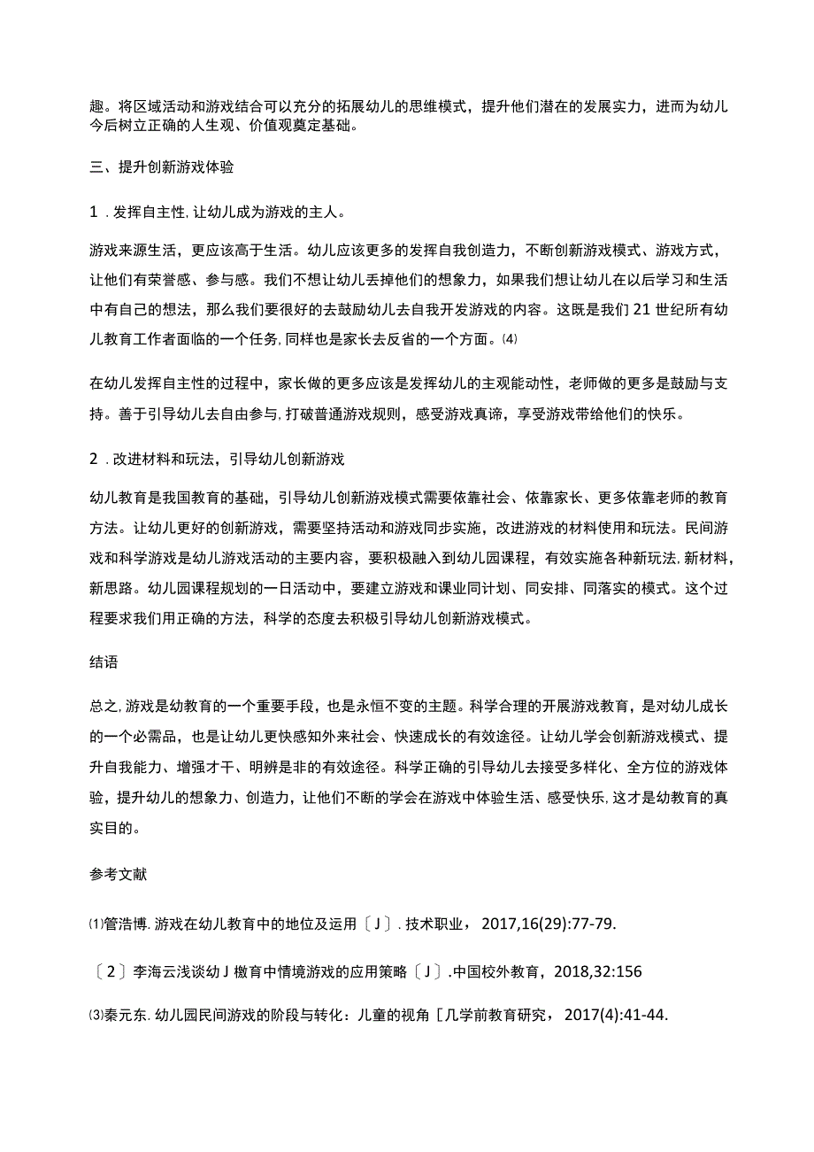 如何有效开展游戏在幼儿教育中的应用探究_第3页