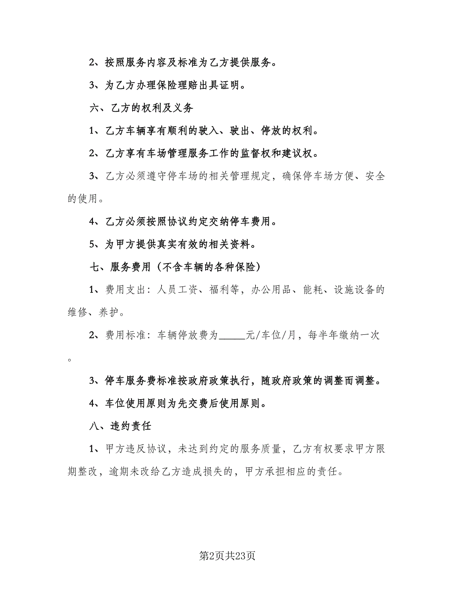 停车场租赁协议电子模板（九篇）_第2页