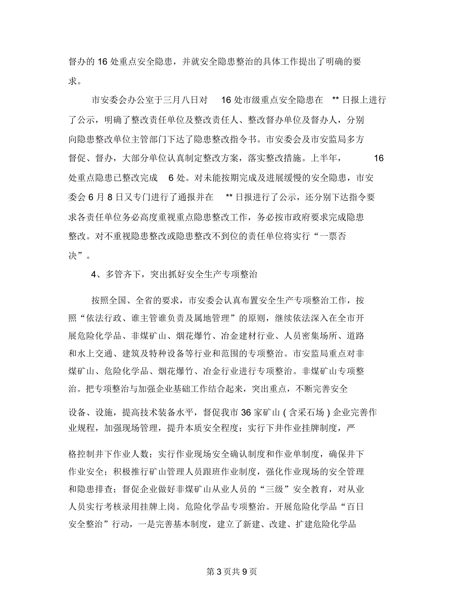 质监局市安全生产形势情况上半年总结及下半年打算_第3页