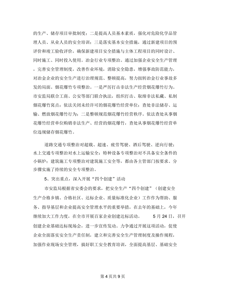 质监局市安全生产形势情况上半年总结及下半年打算_第4页