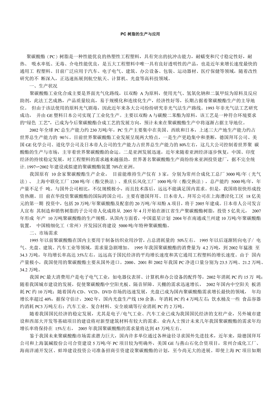 PC树脂的生产与应用_第1页
