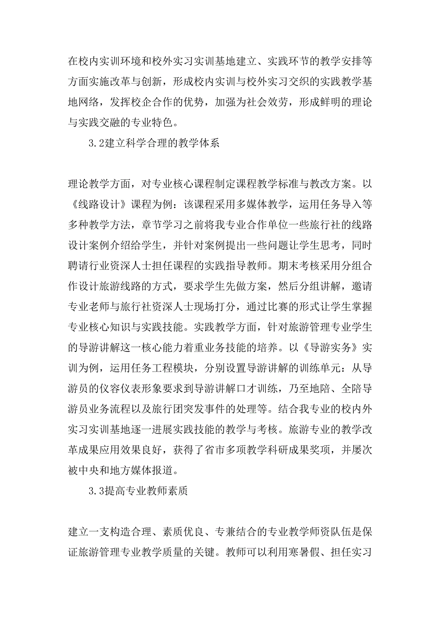 对旅游管理专业教学改革的经验总结.doc_第3页