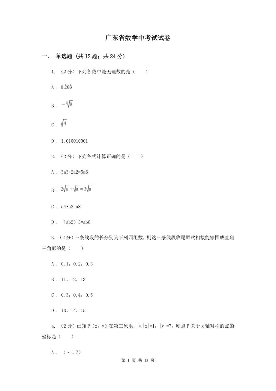 广东省数学中考试试卷_第1页