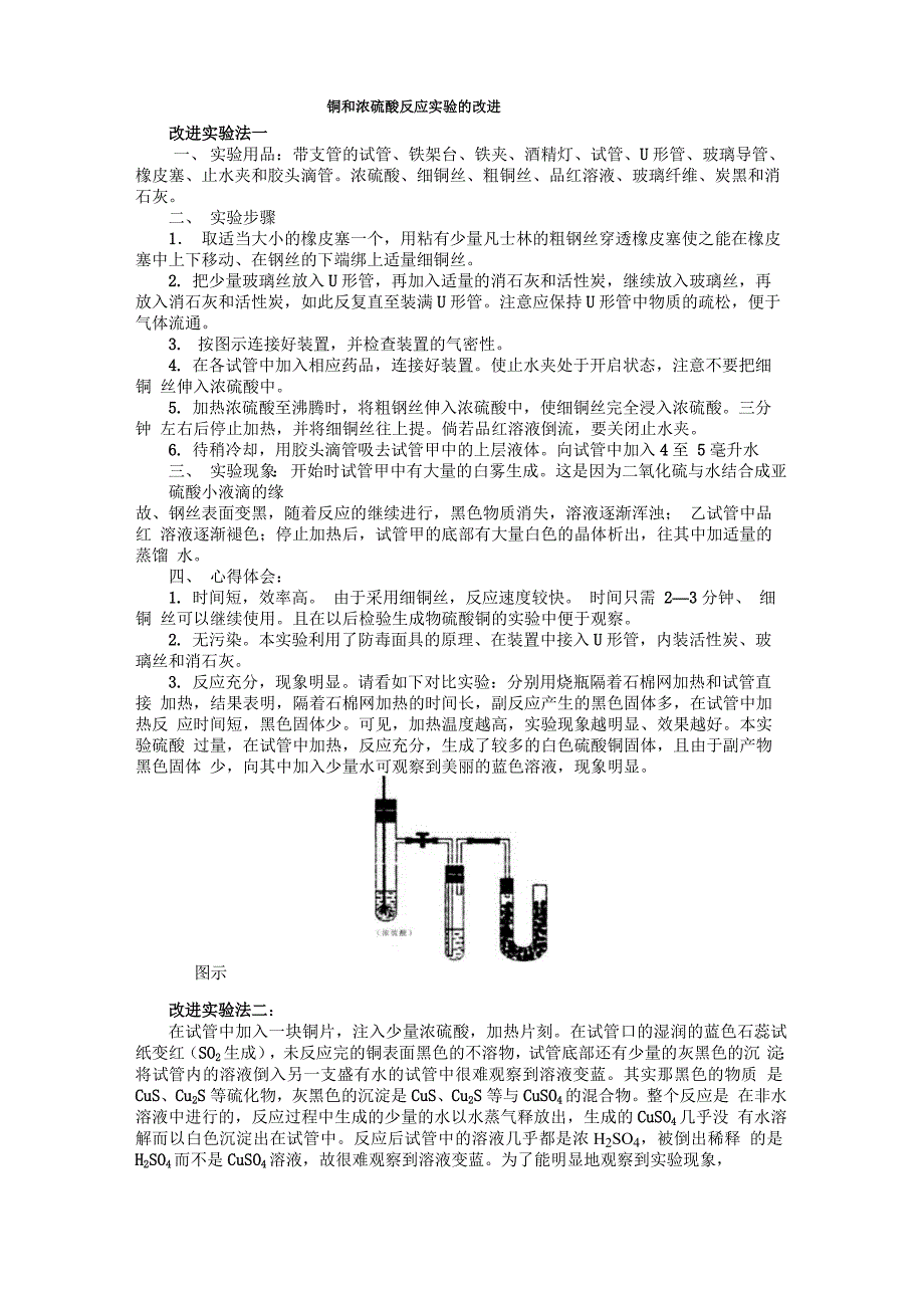 铜和浓硫酸反应实验的改进_第1页