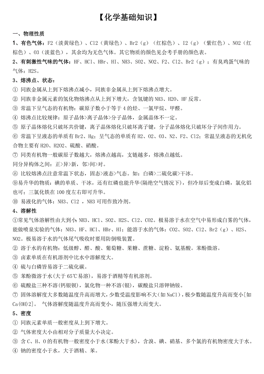 化学基础知识_第1页