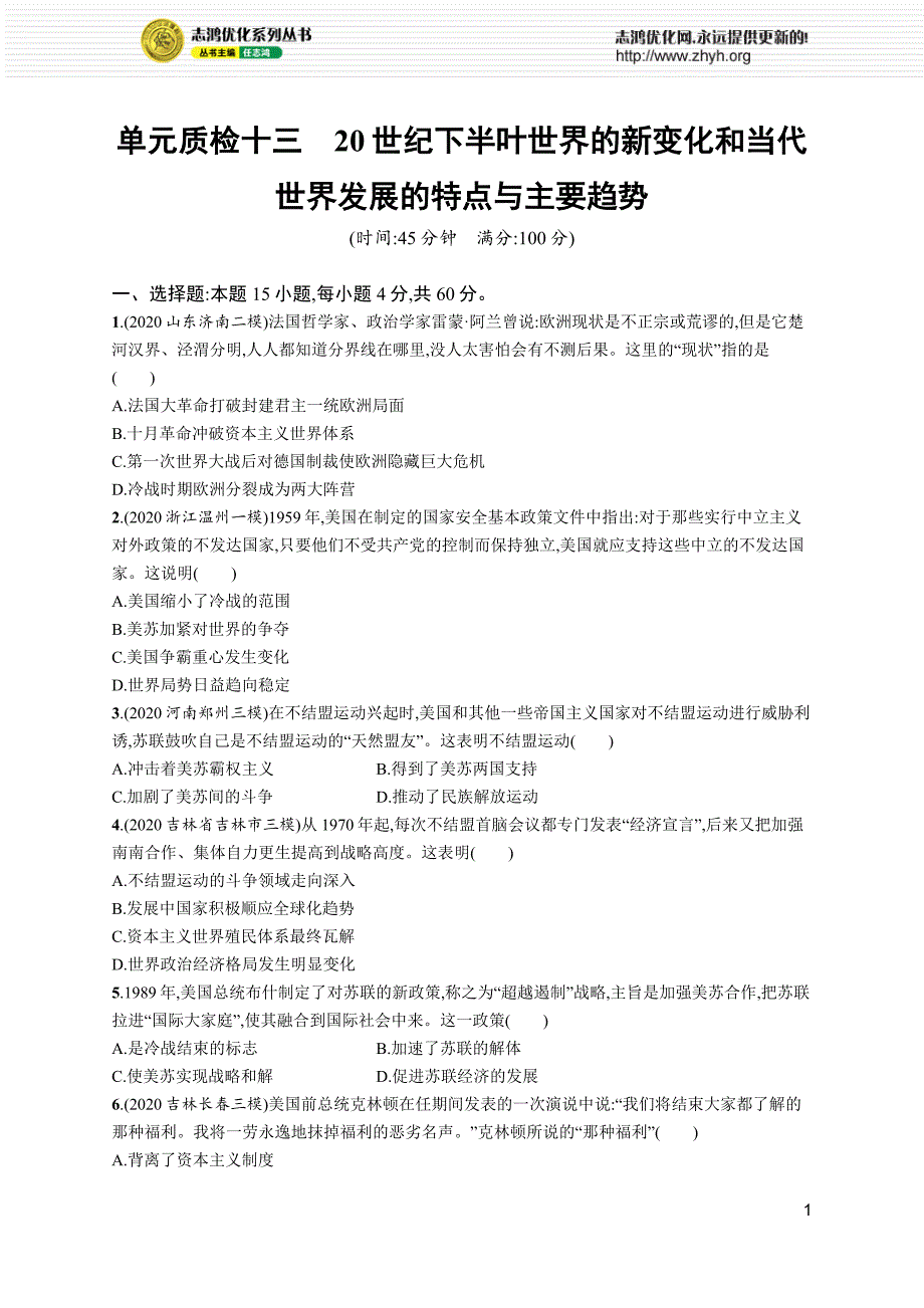 2022高考历史总复习一轮单元质检十三　20世纪下半叶世界的新变化和当代世界发展的特点与主要趋势附答案解析_第1页