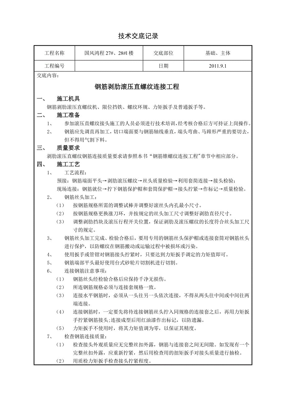 钢筋剥肋滚压直螺纹连接工程.doc_第1页