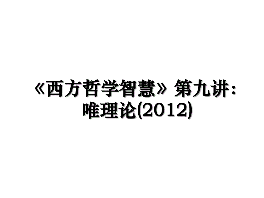 《西方哲学智慧》第九讲：唯理论()_第1页