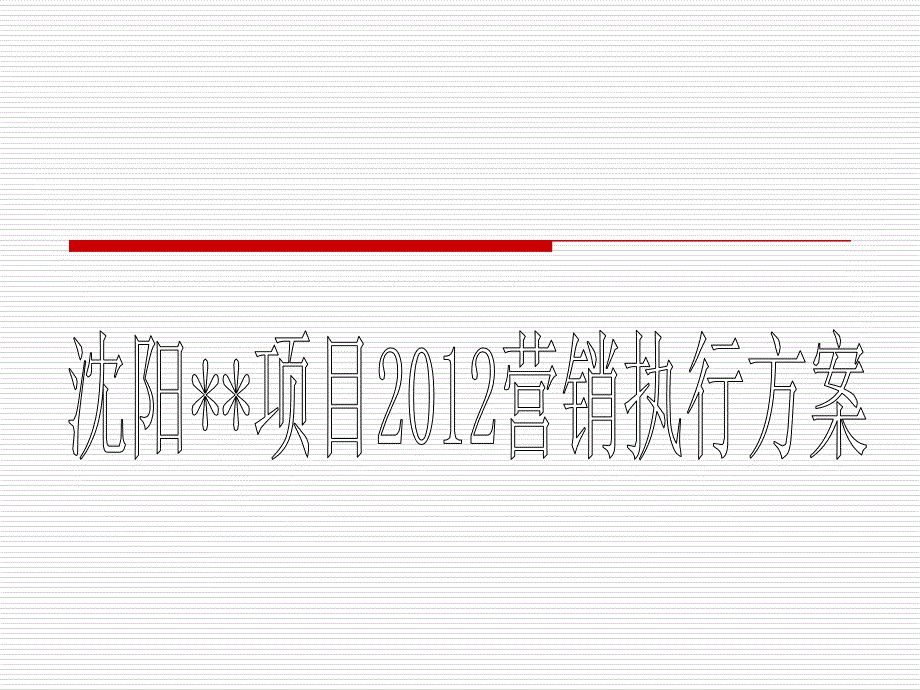 沈阳某住宅项目营销执行方案27p_第1页