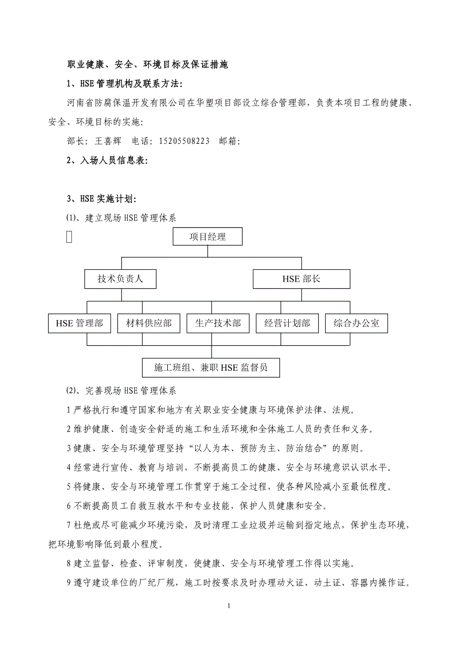 HSE目标及保证措施.doc_第1页