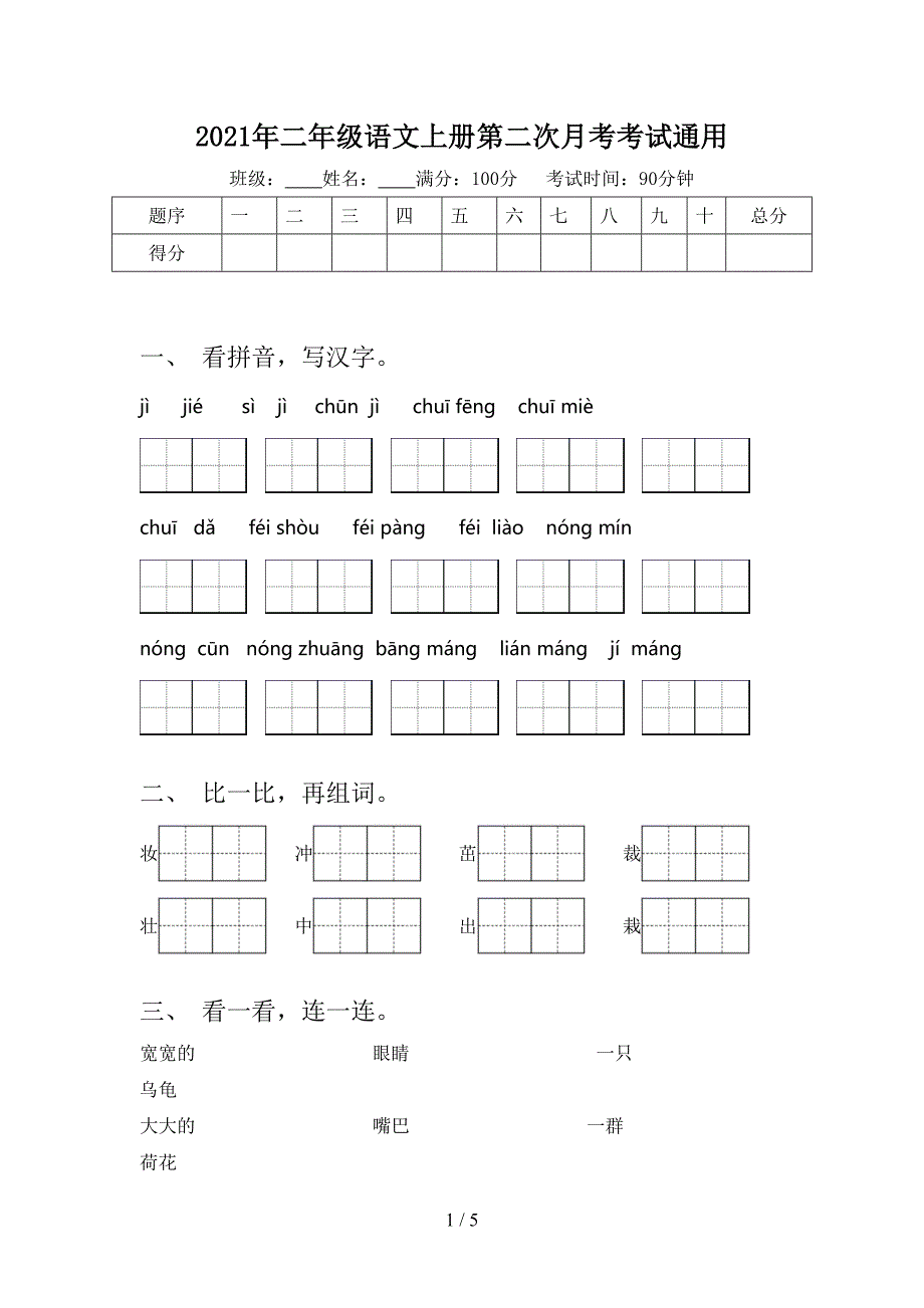 2021年二年级语文上册第二次月考考试通用_第1页