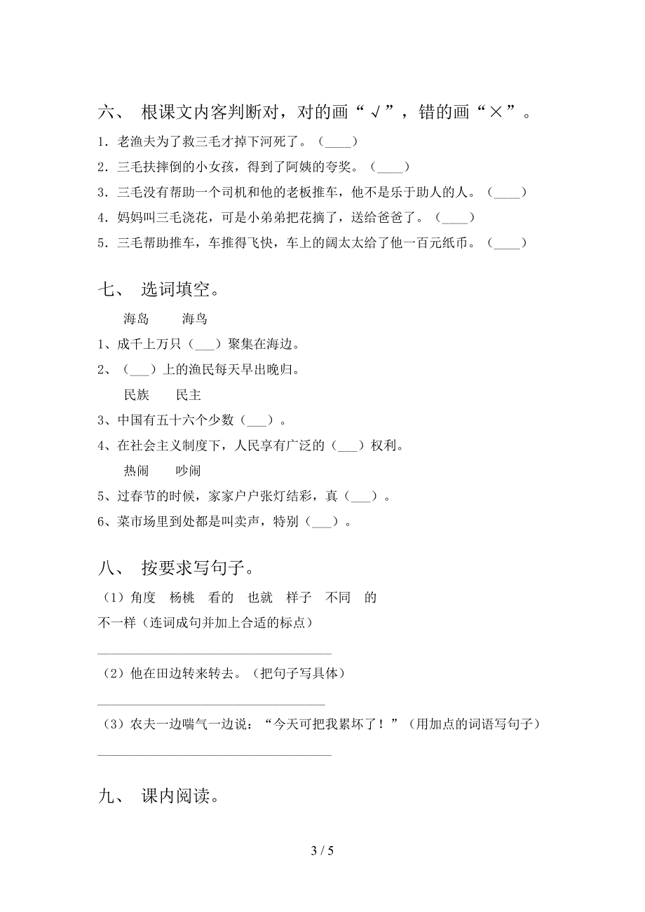 2021年二年级语文上册第二次月考考试通用_第3页