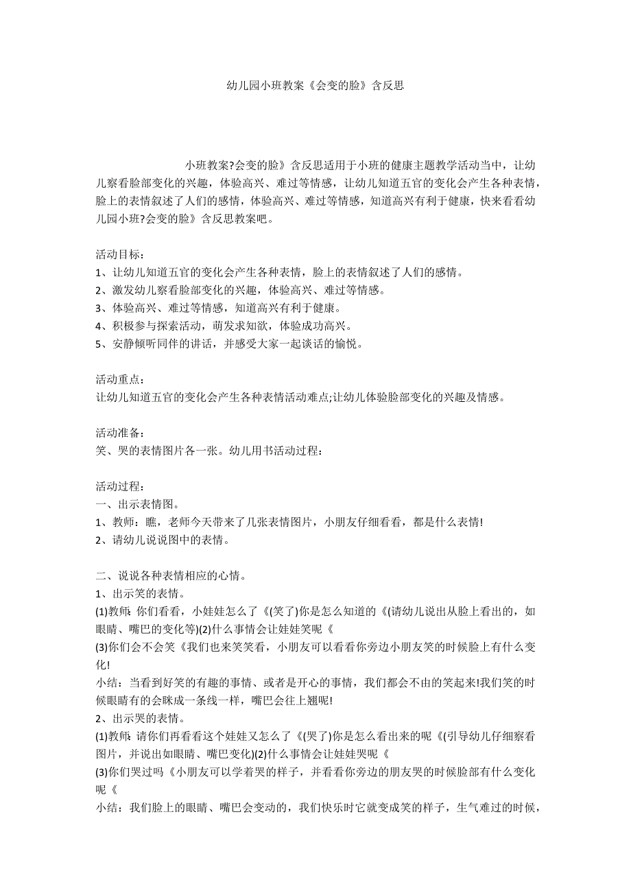 幼儿园小班教案《会变的脸》含反思_第1页