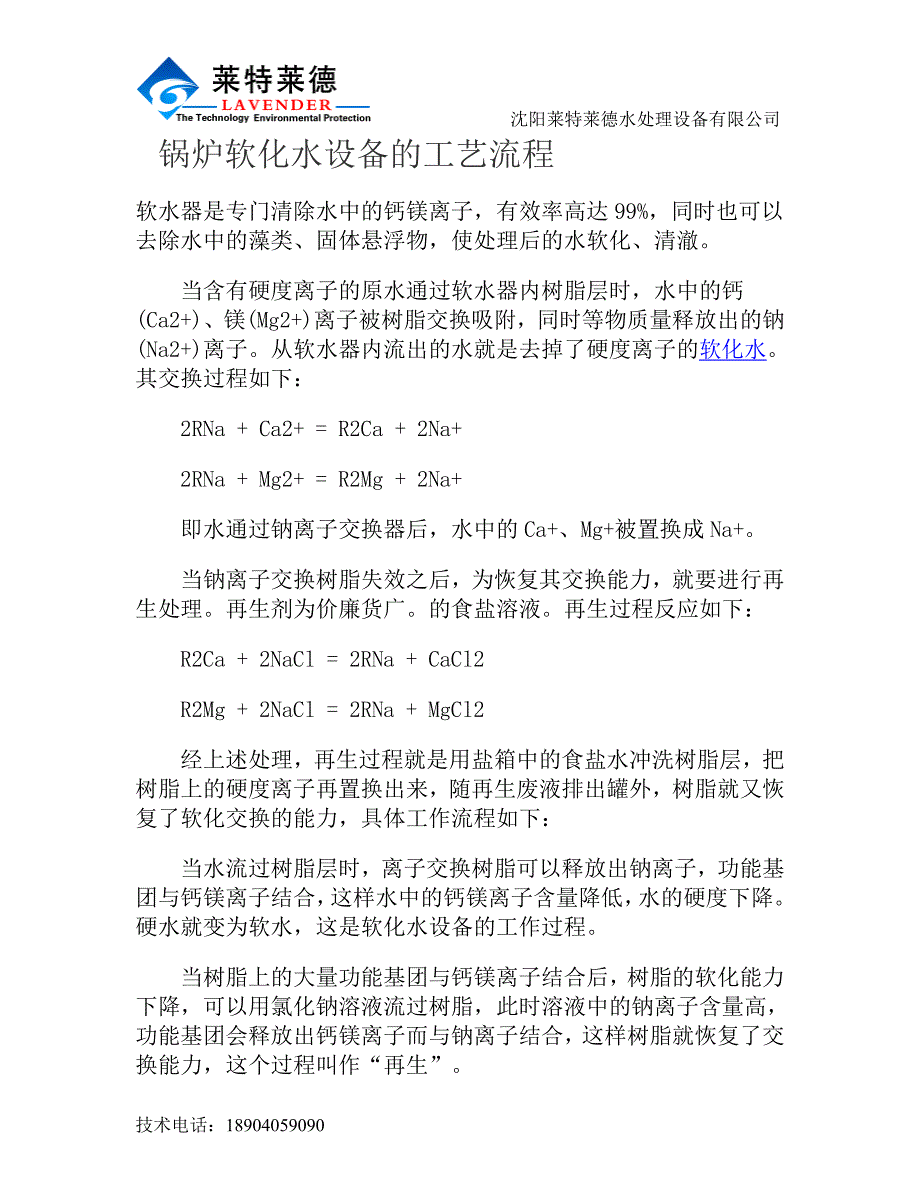 锅炉软化水设备的工艺流程（精品）_第1页