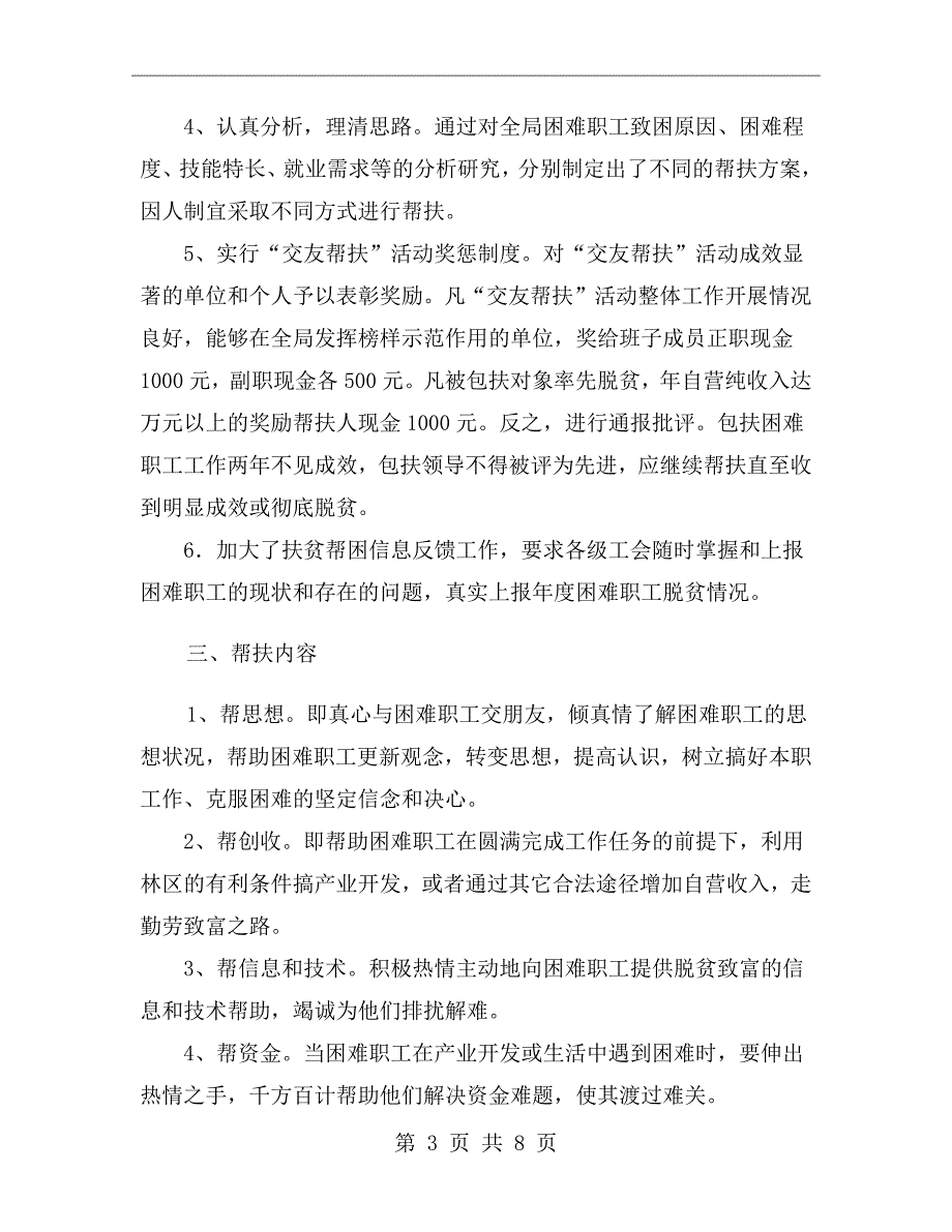 xx年上半年扶贫帮困工作总结范文_第3页