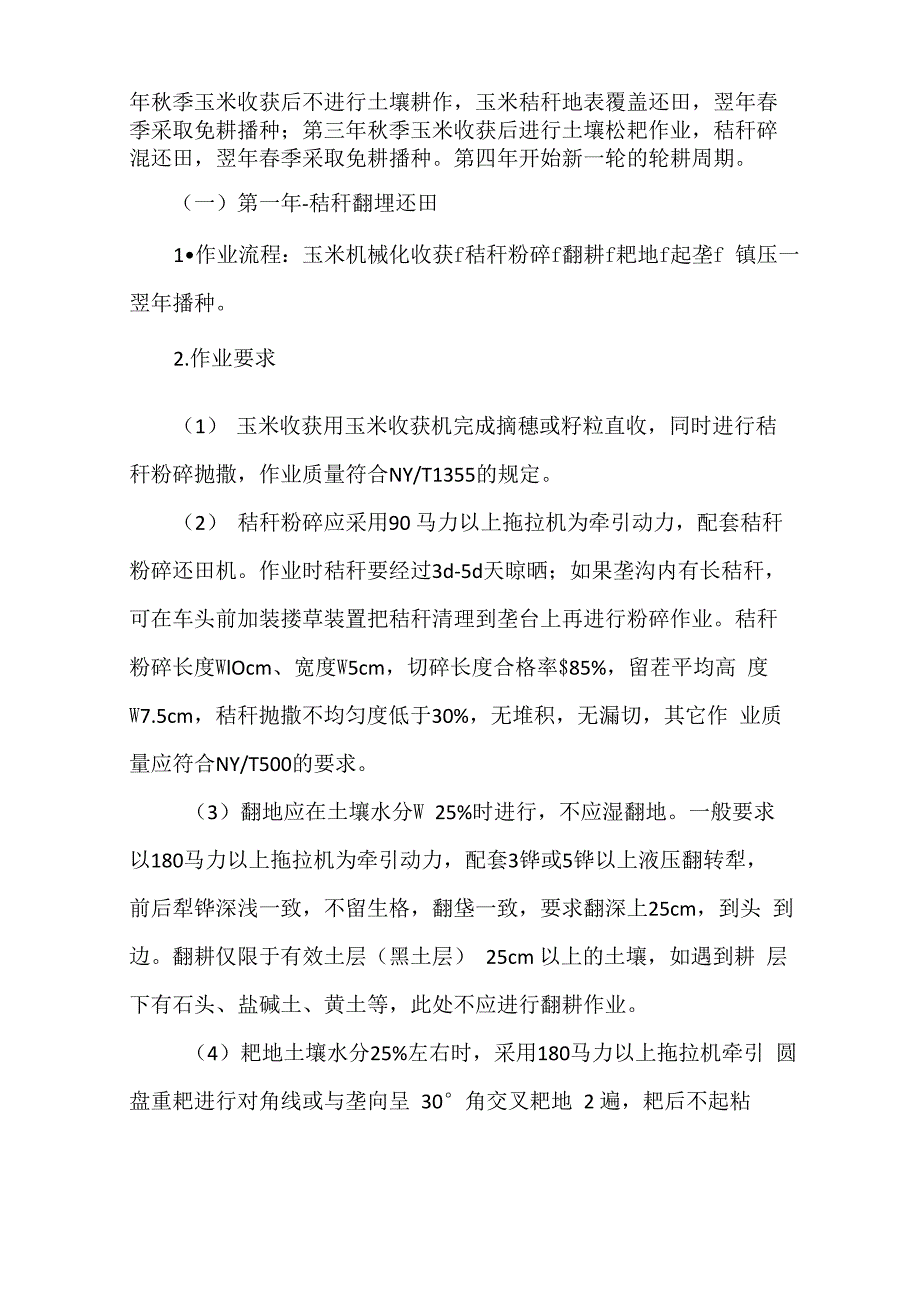 科技成果——玉米“一翻两免”秸秆全量还田轮耕技术_第4页