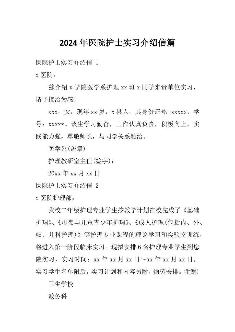 2024年医院护士实习介绍信篇_第1页