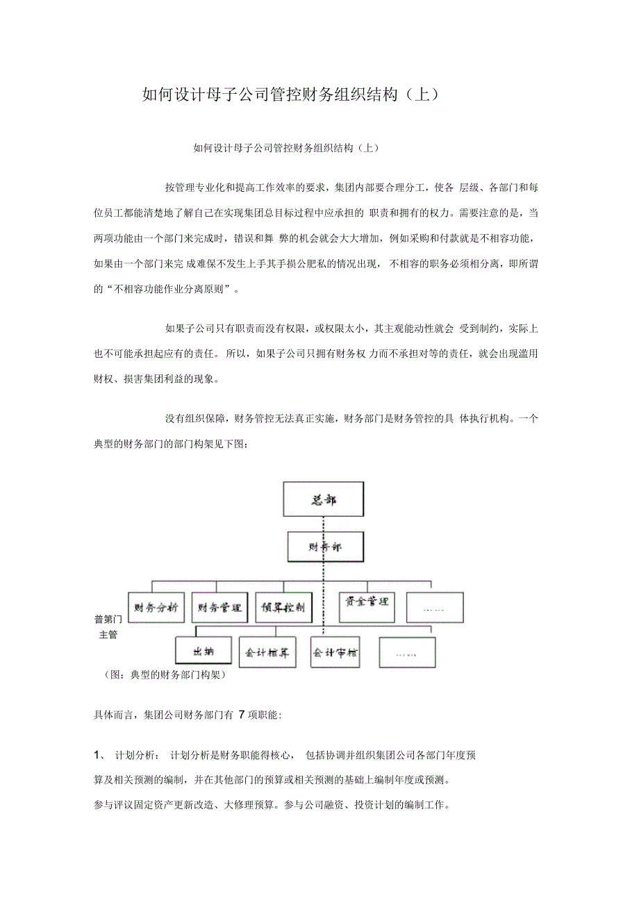 如何设计母子公司管控财务组织结构_第1页