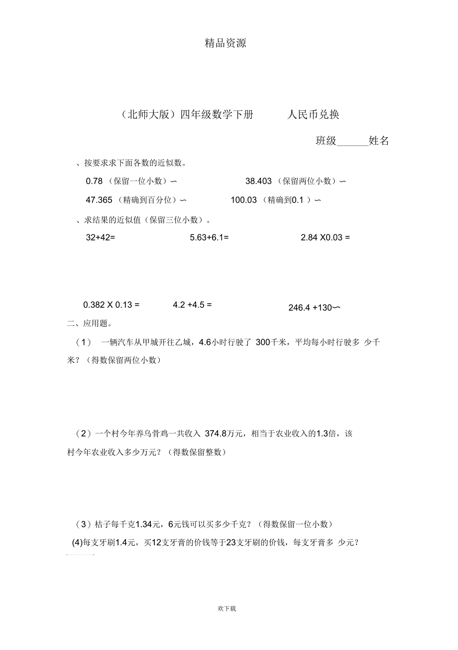 (北师大版)四年级数学下册人民币兑换_第1页