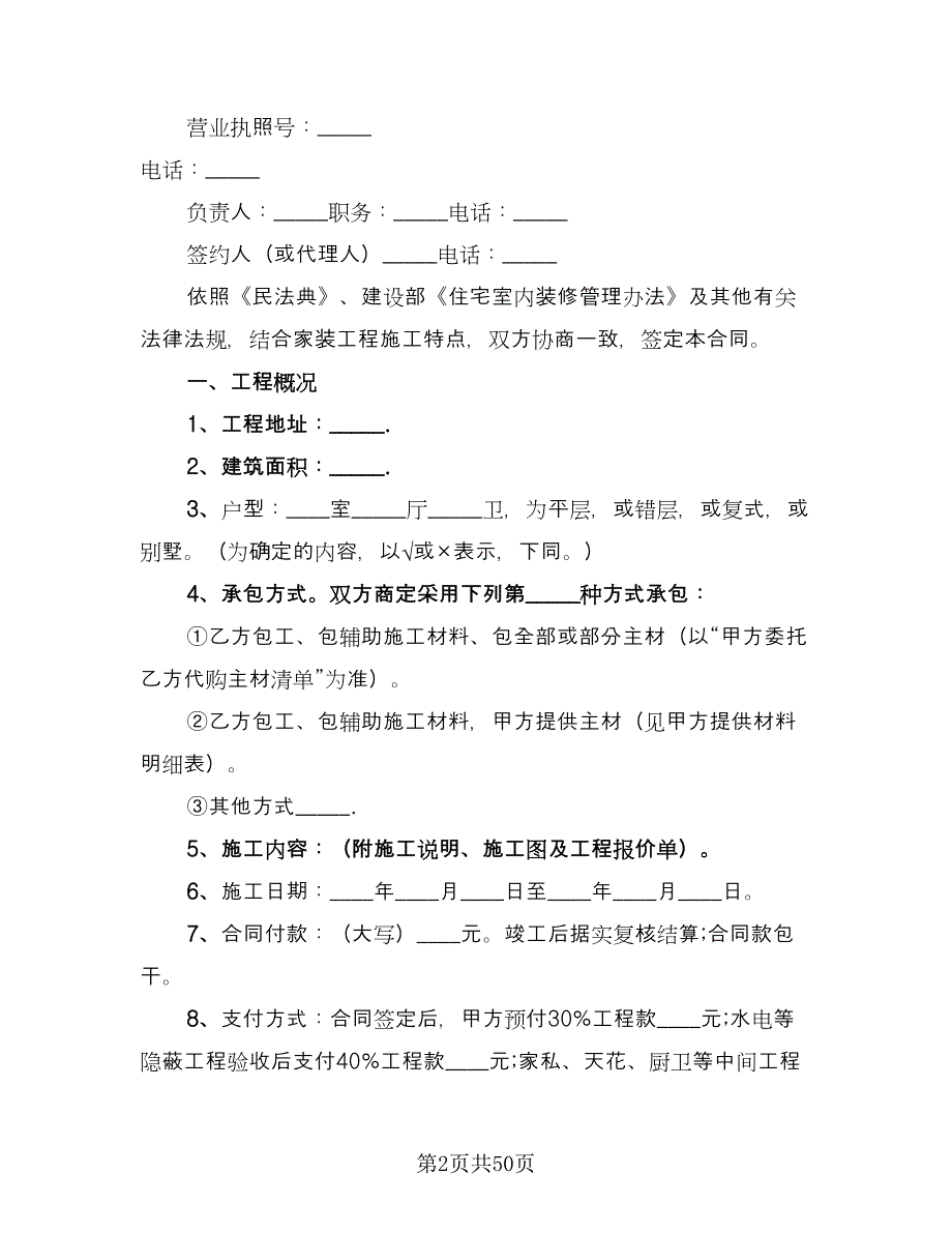 装修工程合同书经典版（8篇）_第2页