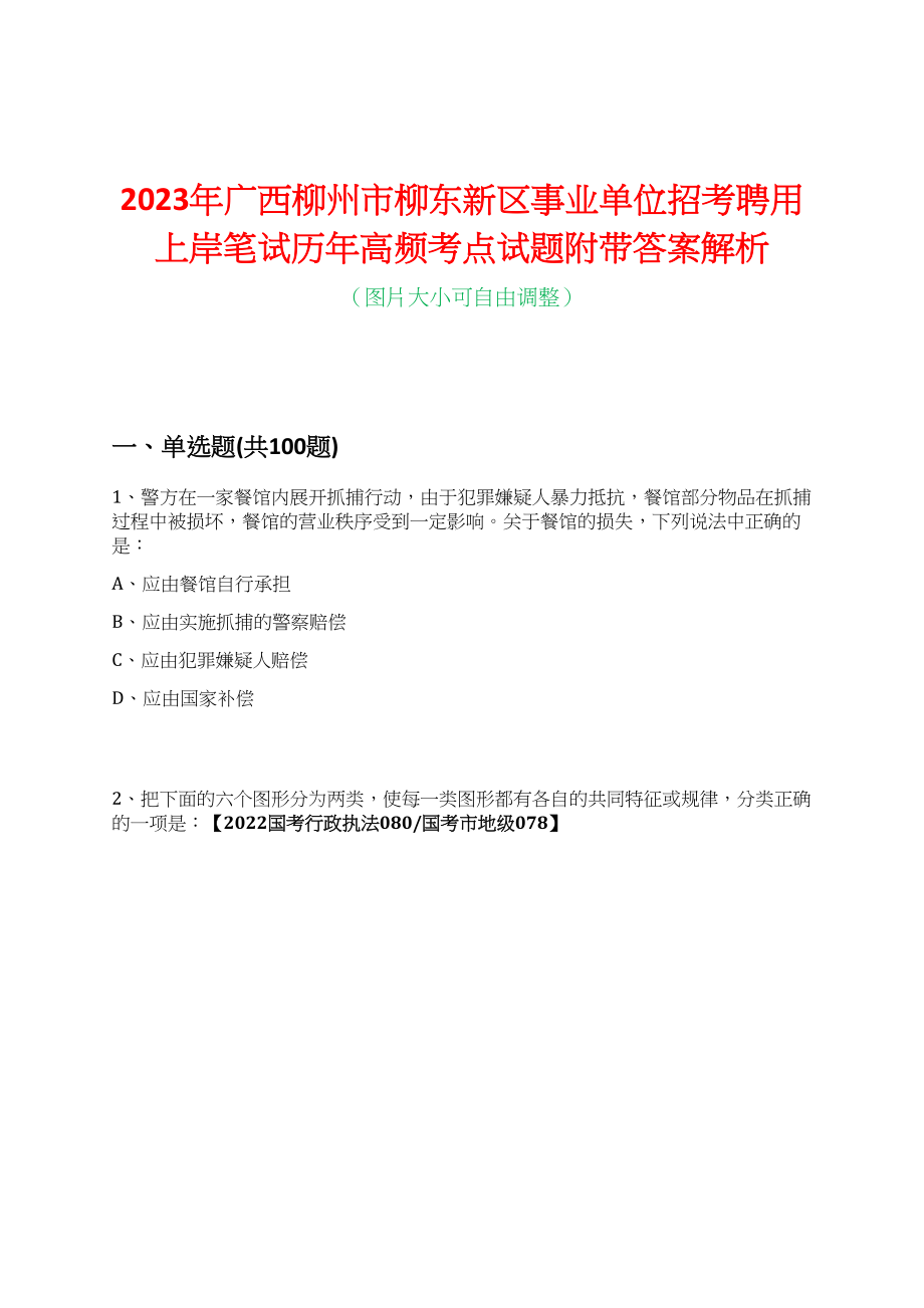 2023年广西柳州市柳东新区事业单位招考聘用上岸笔试历年高频考点试题附带答案解析_第1页