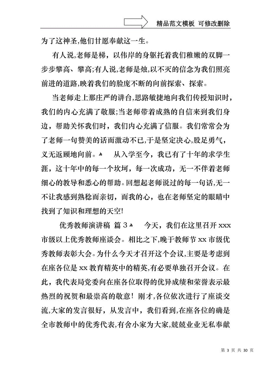 优秀教师演讲稿锦集10篇1_第3页