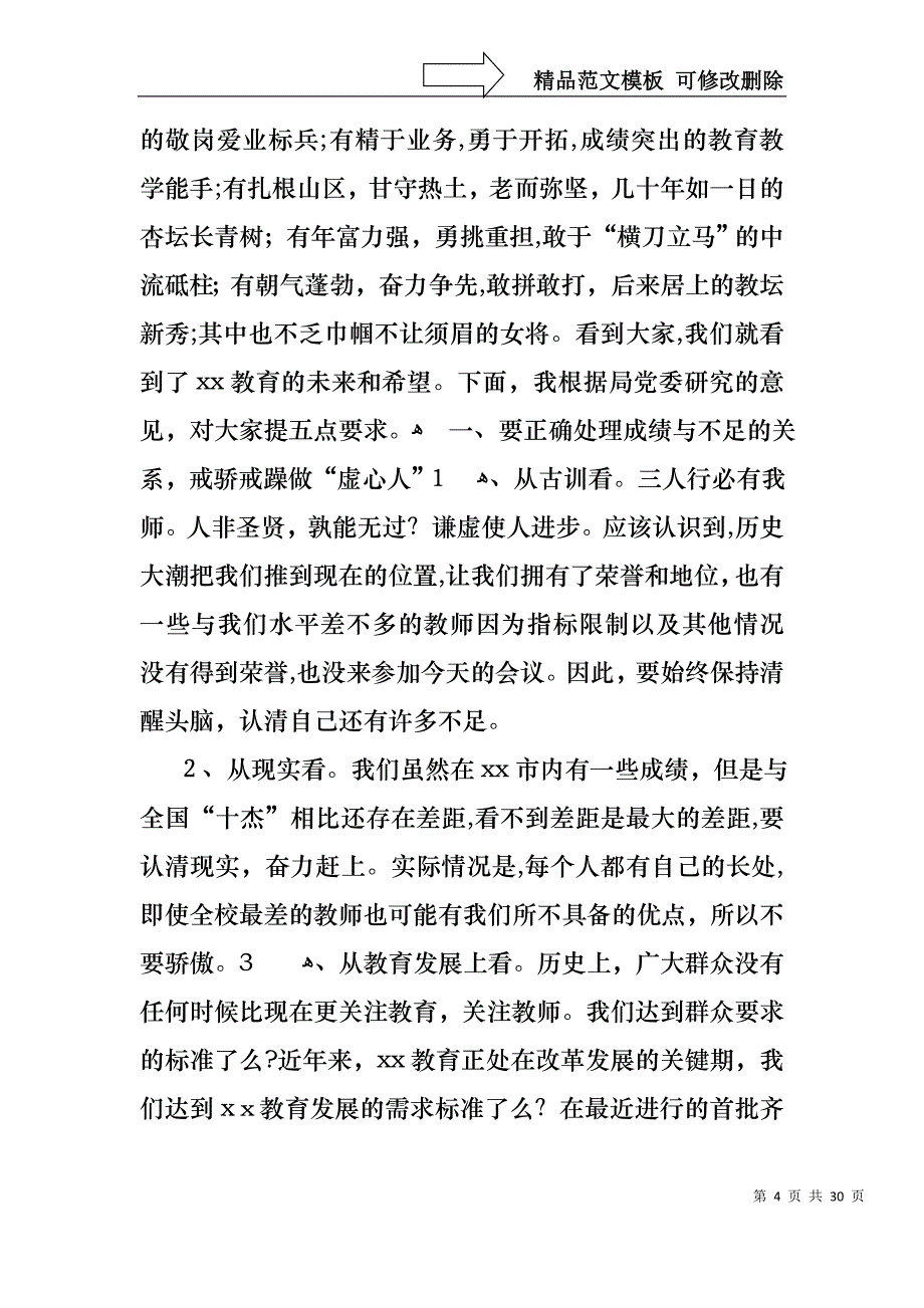 优秀教师演讲稿锦集10篇1_第4页