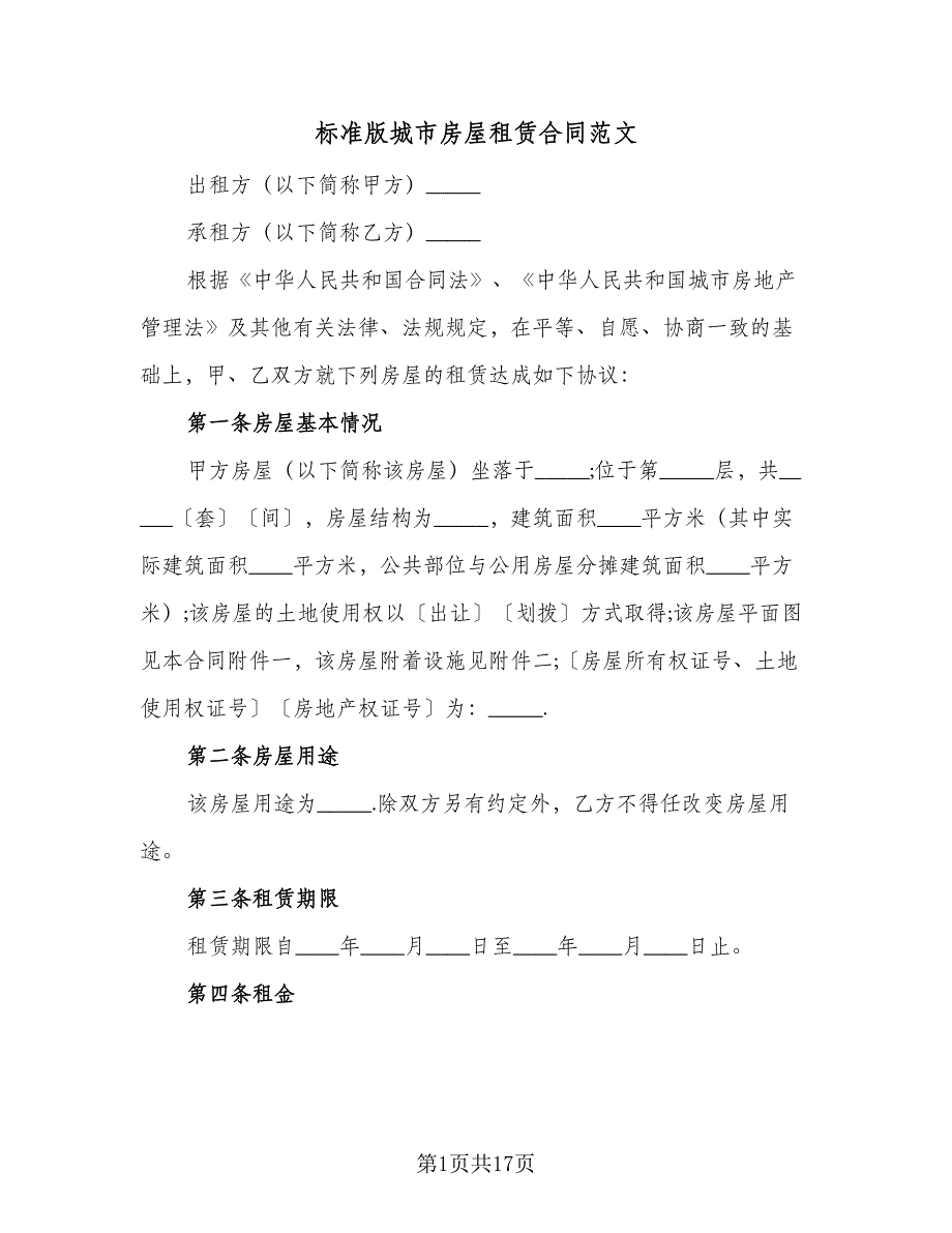 标准版城市房屋租赁合同范文（4篇）.doc_第1页