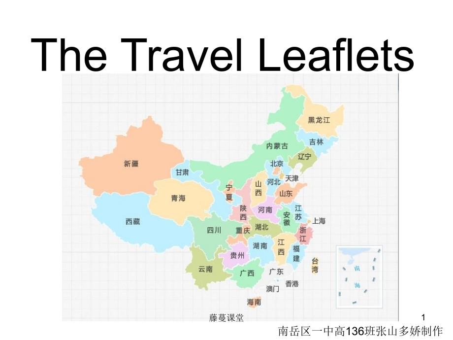 The Travel Leaflets旅游小册子（高教课堂）_第1页