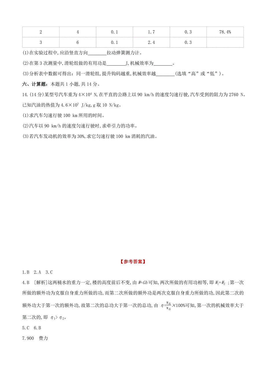 福建专版2020中考物理复习方案第01篇教材复习阶段检测卷04试题_第4页