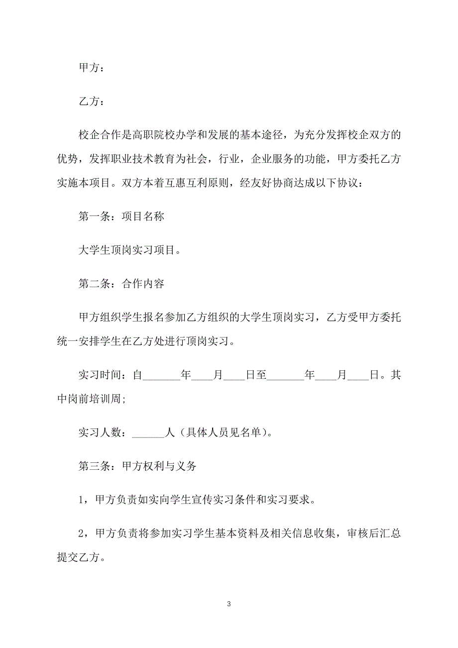 2018年实习合同格式范文_第3页