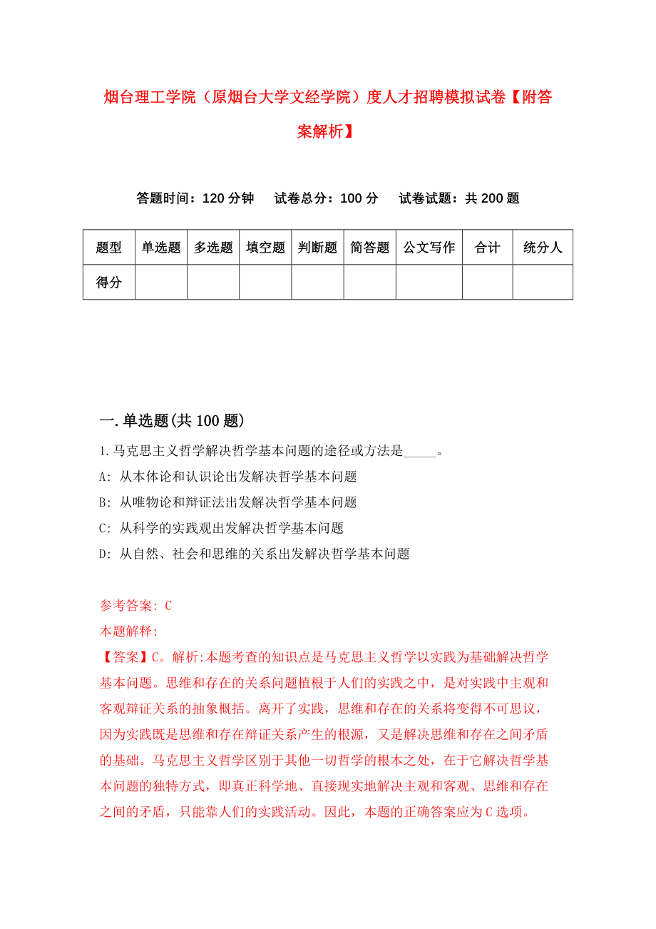 烟台理工学院（原烟台大学文经学院）度人才招聘模拟试卷【附答案解析】（第1版）_第1页